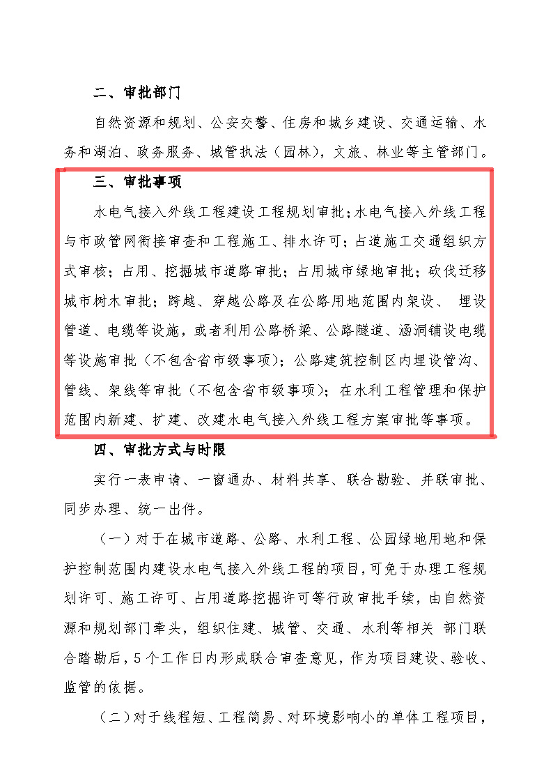 7.1雋工改辦〔2021〕1號(hào)通城縣水電氣接入外線工程并聯(lián)審批實(shí)施細(xì)則_頁面_2.jpg