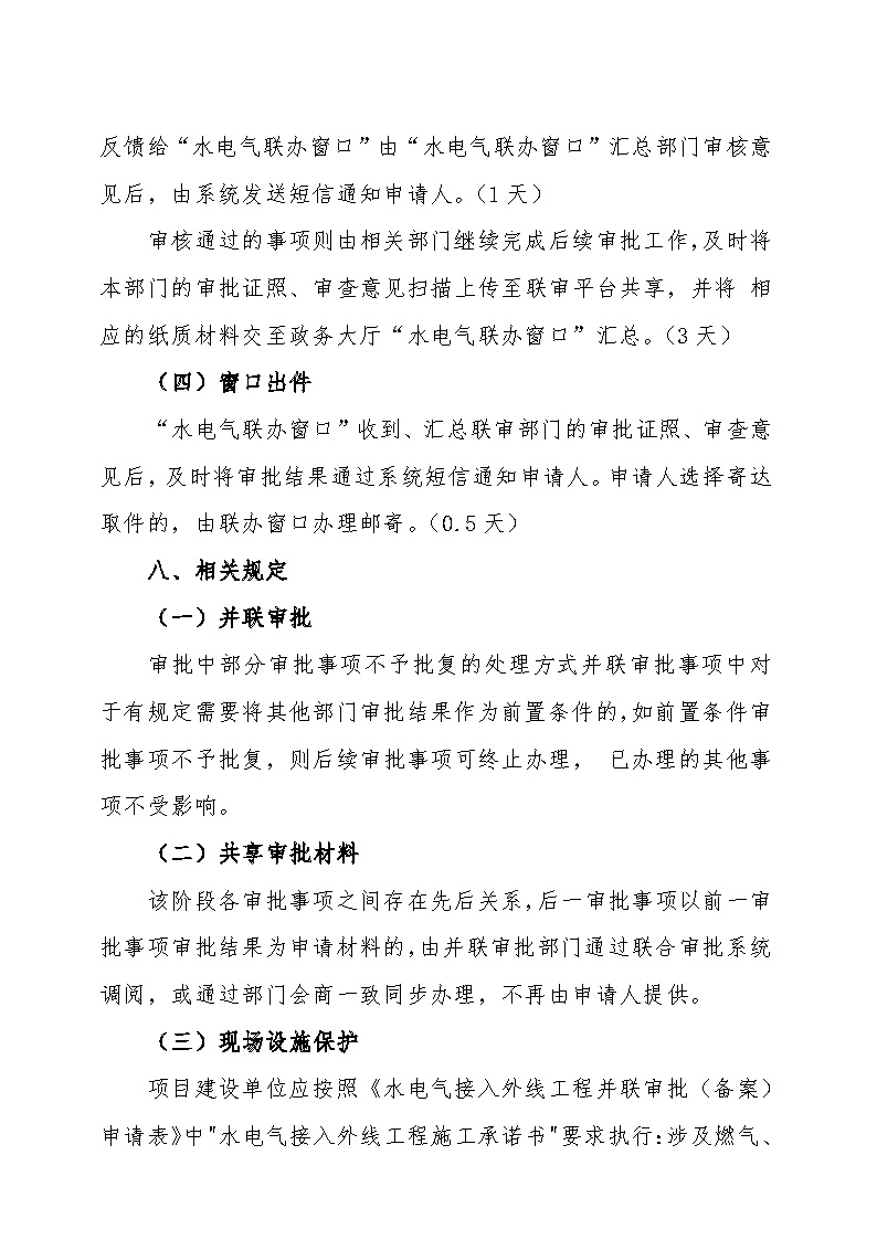 7.1雋工改辦〔2021〕1號(hào)通城縣水電氣接入外線工程并聯(lián)審批實(shí)施細(xì)則_頁面_6.jpg
