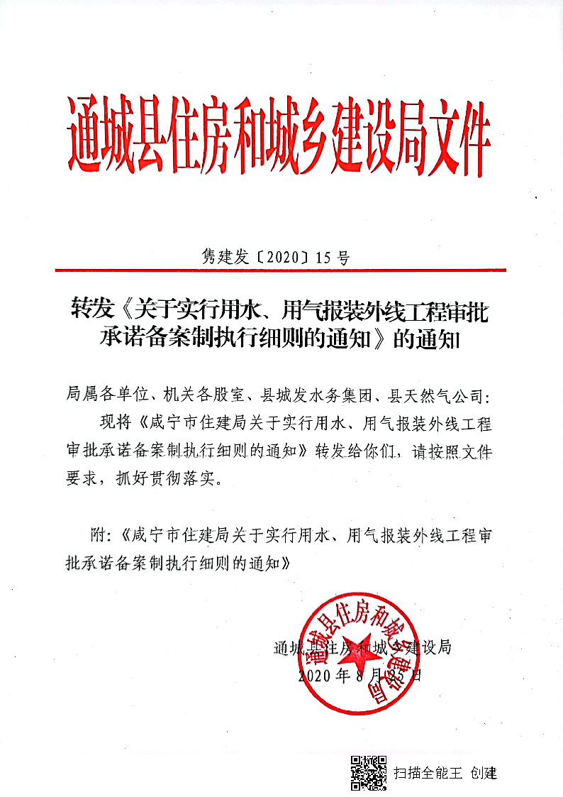 7.3雋建發(fā)【2020】15號轉(zhuǎn)發(fā)《關(guān)于實行用水、用氣報裝外線工程審批承諾備案制執(zhí)行細(xì)則的通知》的通知_頁面_1.jpg