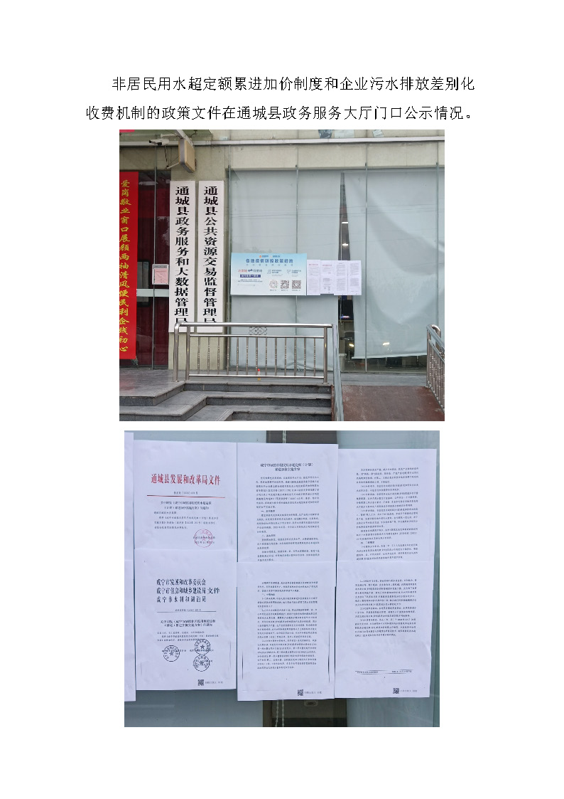 17.3.3非居民用水超定額累進(jìn)加價制度和企業(yè)污水排放差別化收費(fèi)機(jī)制的政策文件在通城縣政務(wù)服務(wù)大廳門口公示_頁面_1.jpg